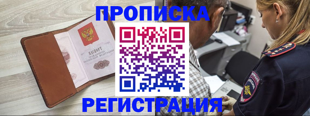 прописка для работы в Чехове